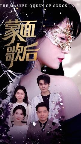 蒙面歌后